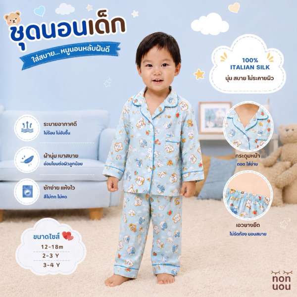Nonnon ชุดนอนเด็ก ชุดนอนเด็กแขนยาวขายาว Nonnon pajamas ชุดนอนเด็กผ้าไหมอิตาลี่ ขนาด 12-18M, 2-3Y, 3-4Y สำหรับเด็กเล็ก 0