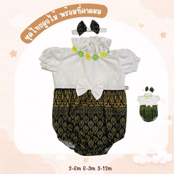 ชุดไทยลูกสาว พร้อมที่คาดผม สำหรับเด็กวัย 3-6m 6-9m 9-12m ชุดลอยกระทง ชุดปีใหม่ 0