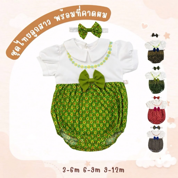 ชุดไทยลูกสาว พร้อมที่คาดผม สำหรับเด็กวัย 3-6m 6-9m 9-12m ชุดลอยกระทง ชุดปีใหม่ 0