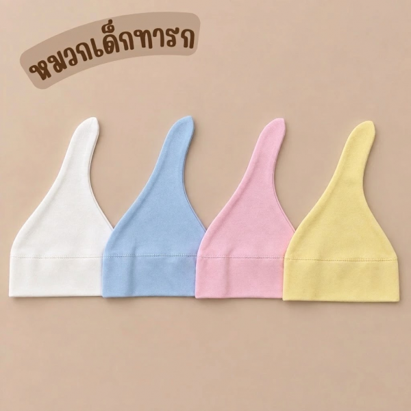 หมวกเด็กแรกเกิด Cotton 100% หมวกเด็กอ่อน ผ้านุ่ม ใส่สบาย 0
